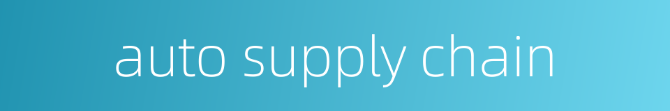 auto supply chain的同义词