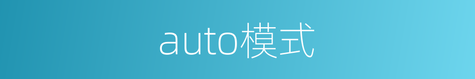 auto模式的同义词