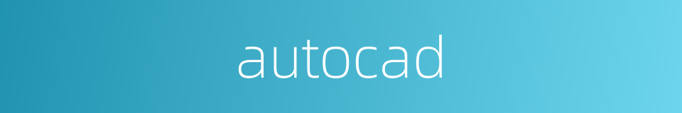 autocad的同义词