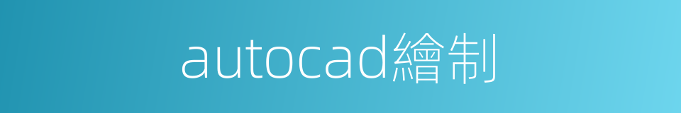 autocad繪制的同義詞