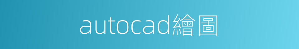 autocad繪圖的同義詞