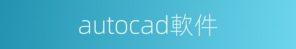 autocad軟件的同義詞