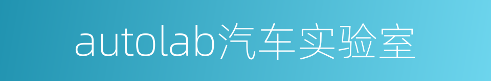 autolab汽车实验室的同义词