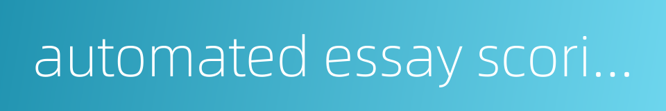automated essay scoring的同义词