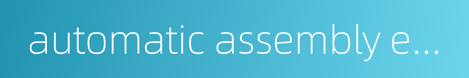 automatic assembly equipment的同义词