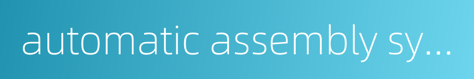 automatic assembly system的同义词