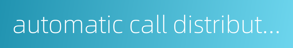 automatic call distribution的同义词