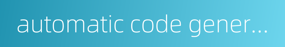 automatic code generation的同义词