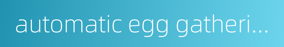 automatic egg gathering system的同义词