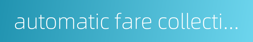 automatic fare collection的同义词