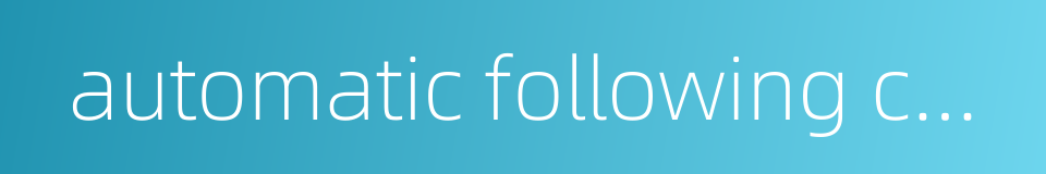 automatic following control的同义词