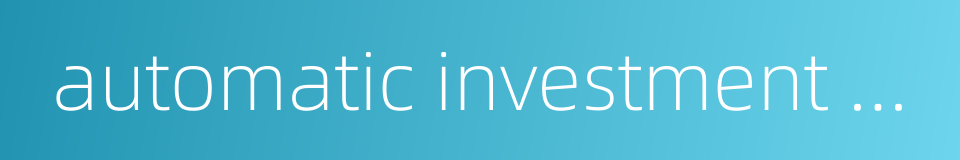 automatic investment plan aip的同义词