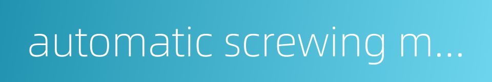 automatic screwing machine的同义词