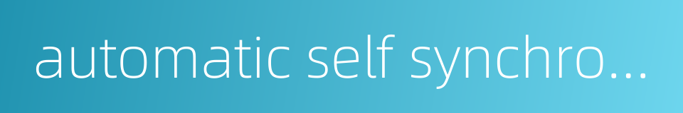automatic self synchronizing的同义词