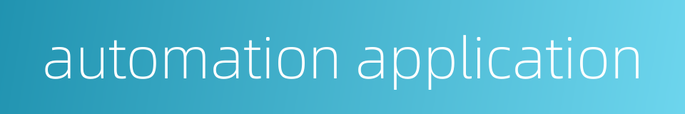 automation application的同义词
