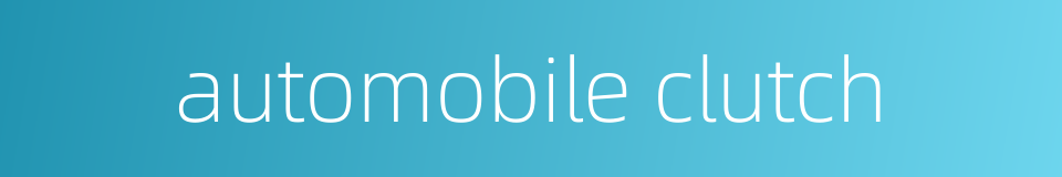 automobile clutch的同义词
