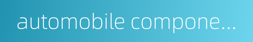 automobile components industry的同义词