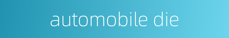 automobile die的同义词