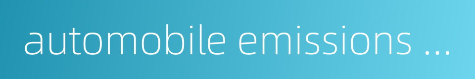 automobile emissions standards的同义词