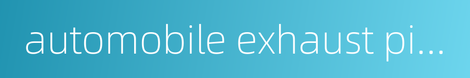 automobile exhaust pipe的同义词