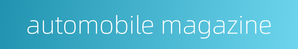 automobile magazine的同义词