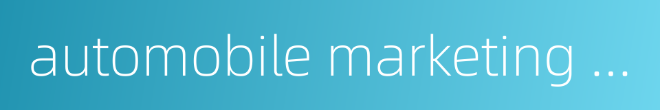automobile marketing mode的同义词