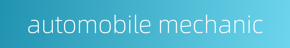 automobile mechanic的同义词