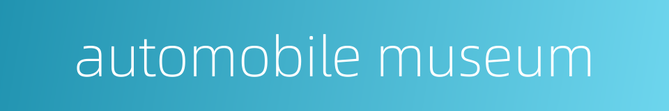 automobile museum的同义词