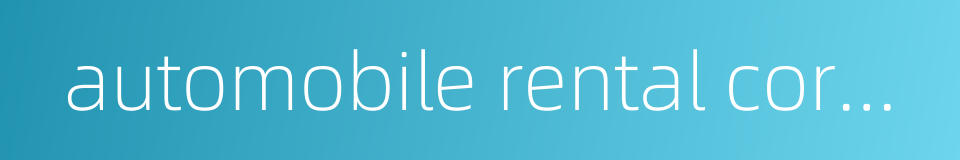 automobile rental corporation的同义词