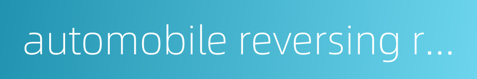 automobile reversing radar的同义词