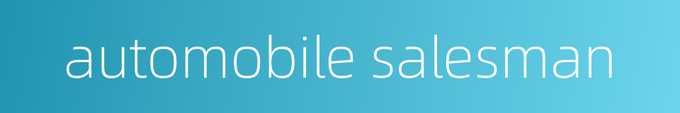 automobile salesman的同义词