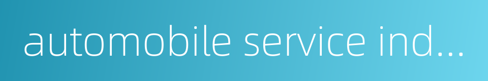 automobile service industry的同义词