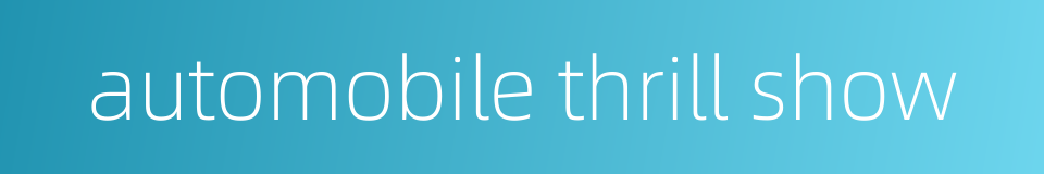 automobile thrill show的同义词