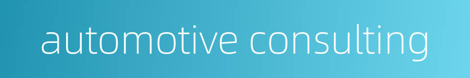 automotive consulting的同义词