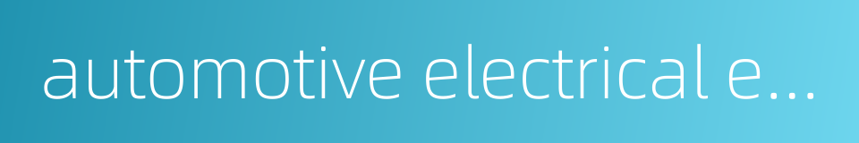 automotive electrical equipment的同义词