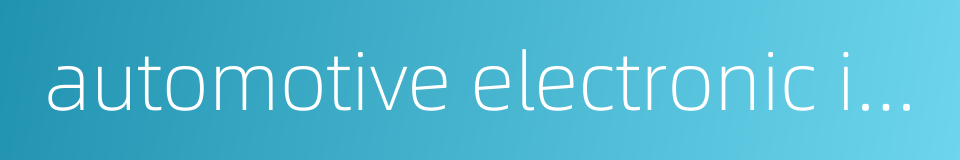 automotive electronic industry的同义词