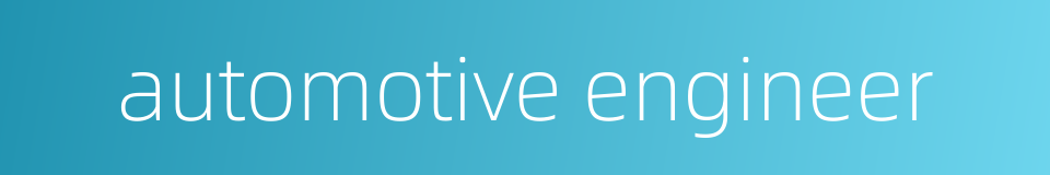 automotive engineer的同义词