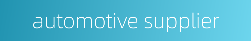 automotive supplier的同义词