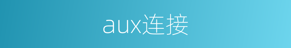 aux连接的同义词