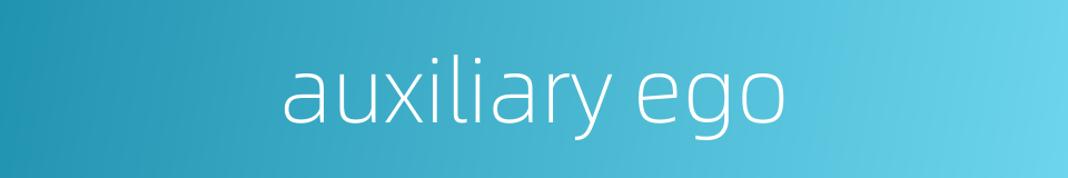 auxiliary ego的同义词