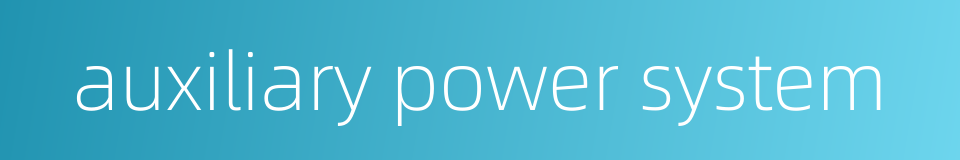 auxiliary power system的同义词