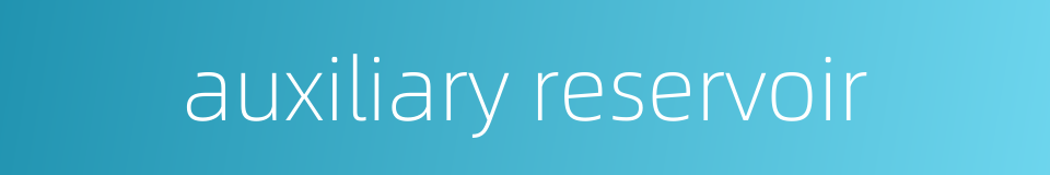 auxiliary reservoir的同义词