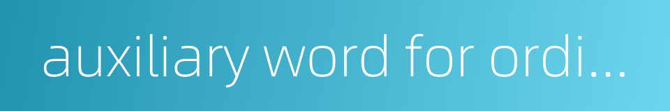 auxiliary word for ordinal numbers的同义词