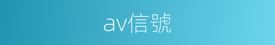 av信號的同義詞