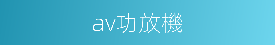 av功放機的同義詞