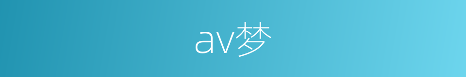 av梦的同义词