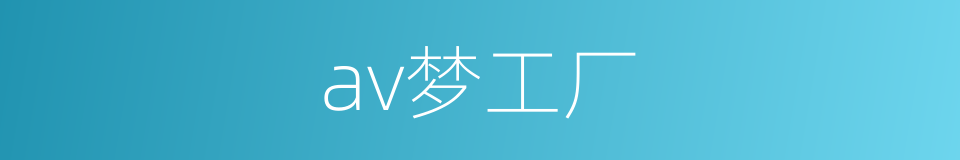 av梦工厂的同义词
