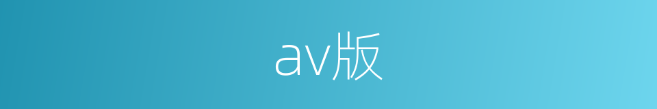 av版的同义词