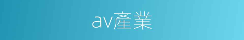 av產業的同義詞