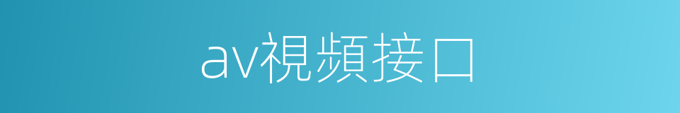 av視頻接口的同義詞